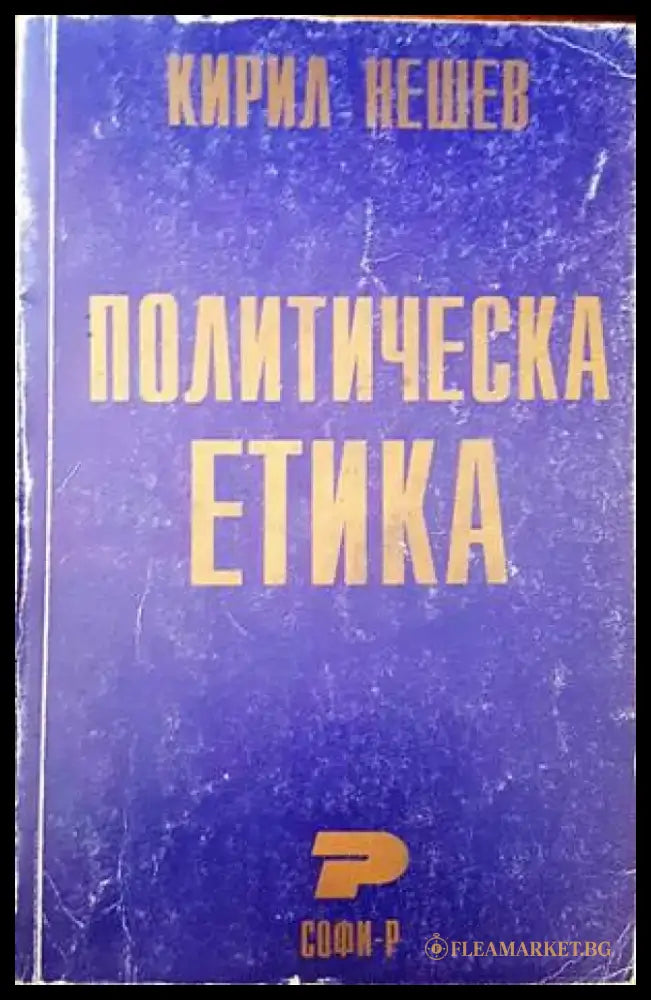 Политическа етика - Книги