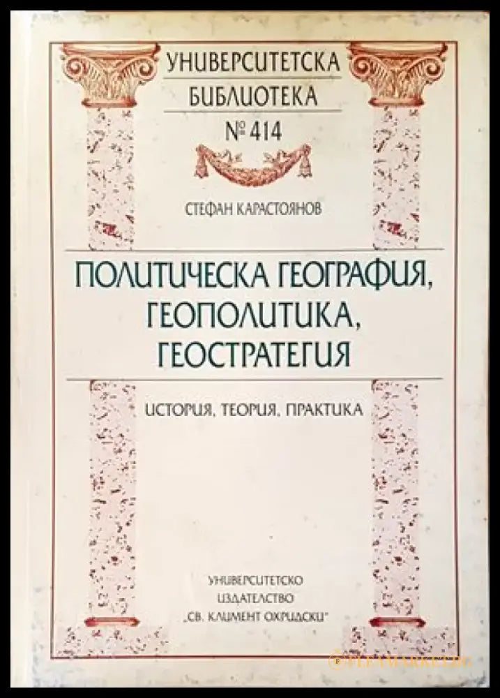 Политическа география геополитика геостратегия (1622) - Книга