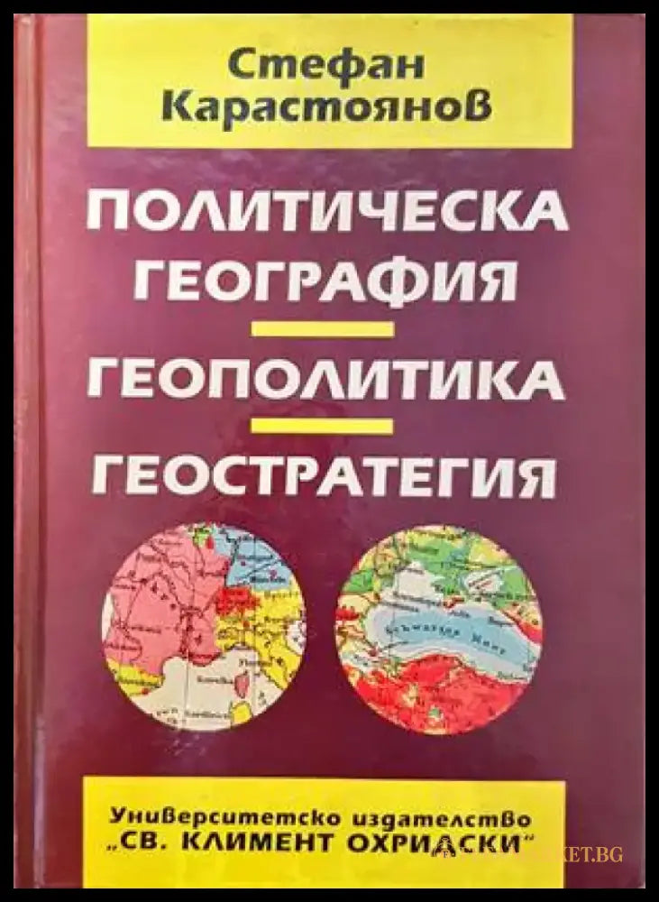 Политическа география геополитика геостратегия - Книги