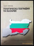 Политическа география на България - Автограф - Книга