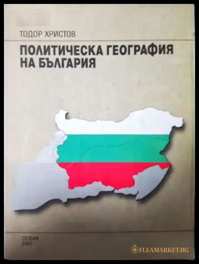 Политическа география на България - Автограф - Книга
