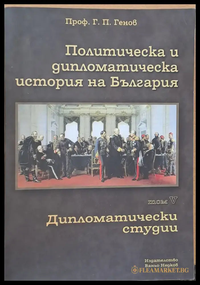 Политическа и дипломатическа история на Б-я. Дипломатически студии - Книги