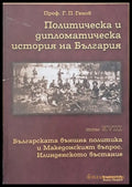 Политическа и дипломатическа история на Б-я. Българската външна политика и Македонският въпрос. Илинденско въстание