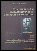 Политическа и дипломатическа история на Б-я. Българската външна политика при Стамболов - Книги