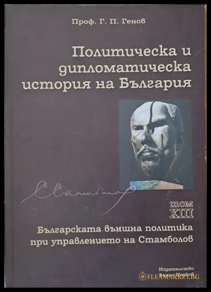 Политическа и дипломатическа история на Б-я. Българската външна политика при Стамболов - Книги