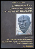 Политическа и дипломатическа история на Б-я. Българската вътрешна политика при Стамболов - Книги