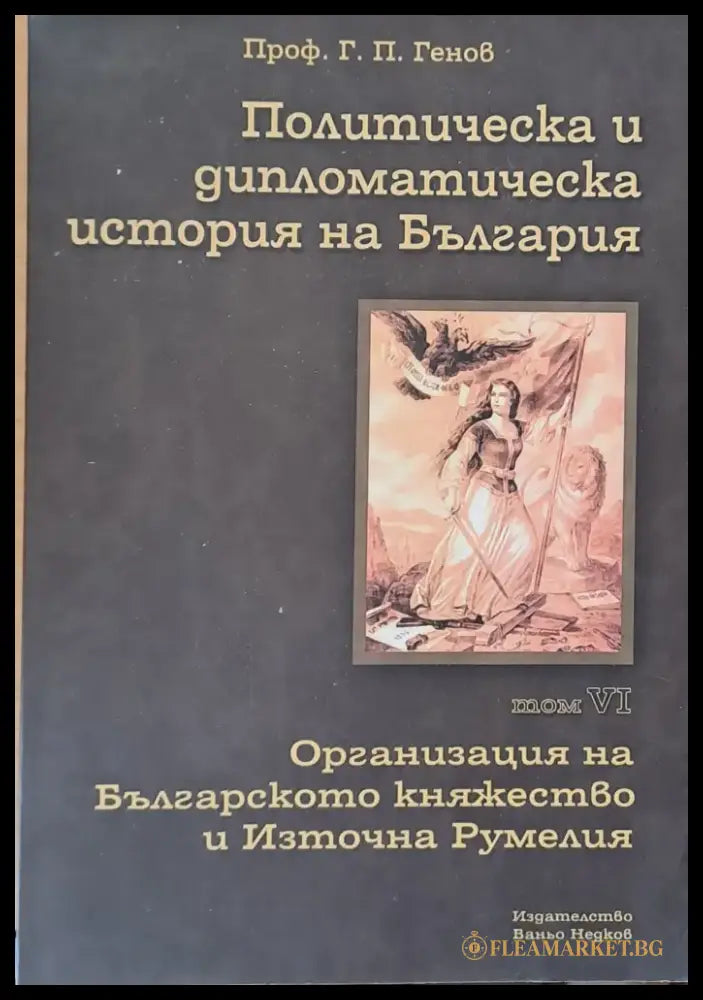 Политическа и дипломатическа история на Б-я. Организация на Българското княжество и Източна Румелия - Книги