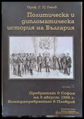 Политическа и дипломатическа история на Б-я. Превратът в София на 9.08.1886. - Книги