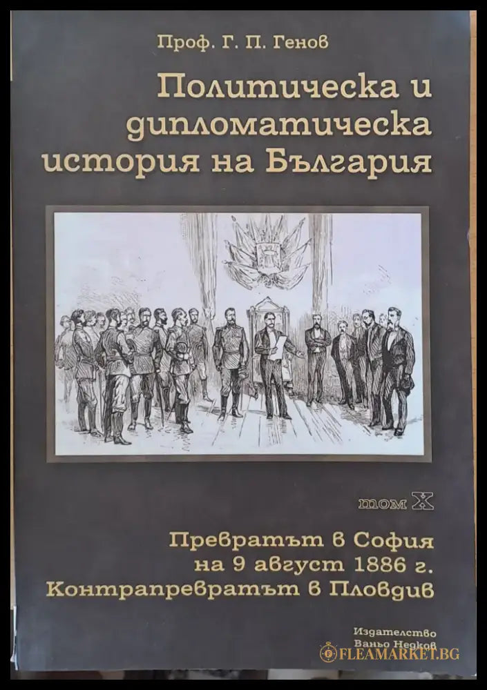 Политическа и дипломатическа история на Б-я. Превратът в София на 9.08.1886. - Книги
