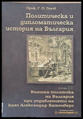 Политическа и дипломатическа история на Б-я. Външна политика на Б-я при княз А. Батенберг - Книги
