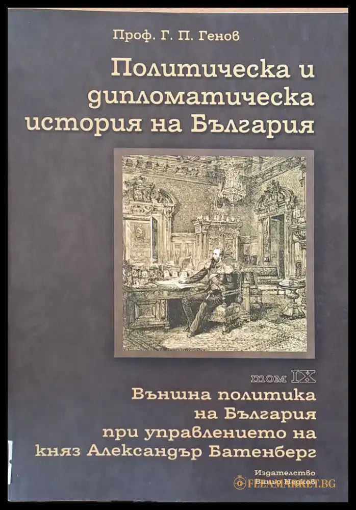 Политическа и дипломатическа история на Б-я. Външна политика на Б-я при княз А. Батенберг - Книги