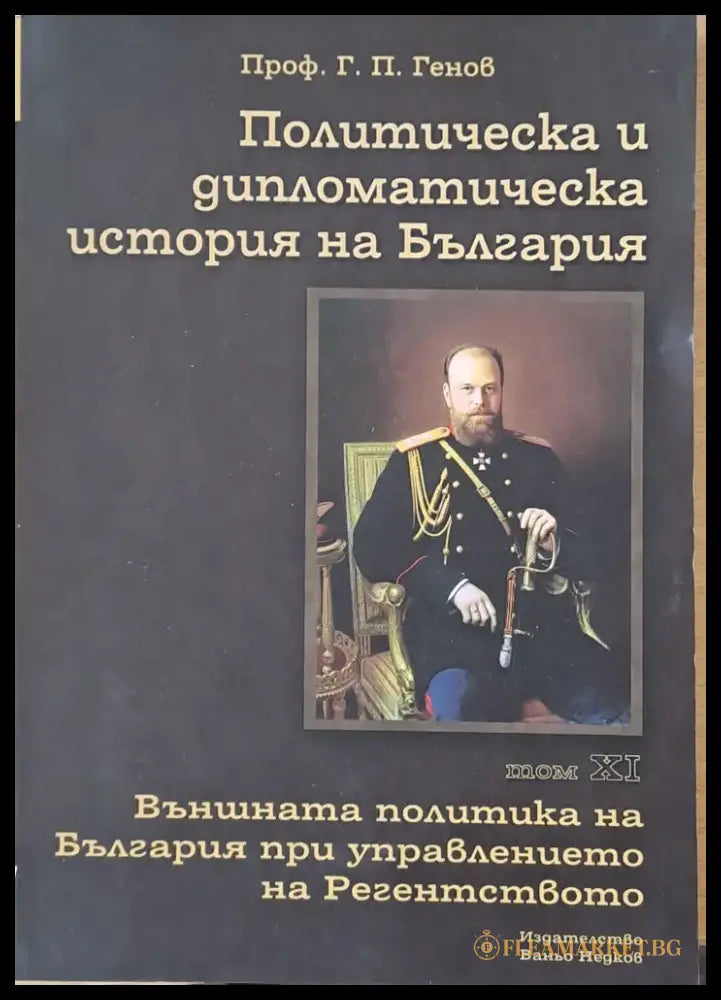 Политическа и дипломатическа история на Б-я. Външната политика на България при управлението на Регентството (508)