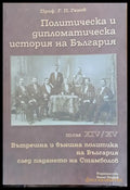 Политическа и дипломатическа история на Б-я. Вътрешна и външна политика след падането на Стамболов том ХІV и ХV - Книги