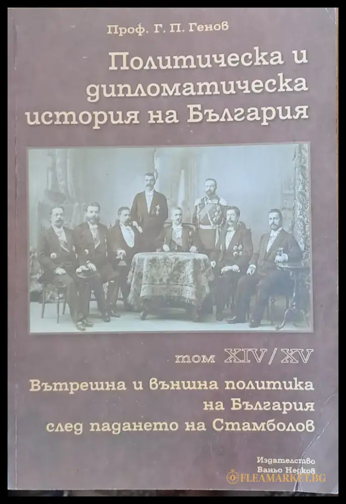 Политическа и дипломатическа история на Б-я. Вътрешна и външна политика след падането на Стамболов том ХІV и ХV - Книги
