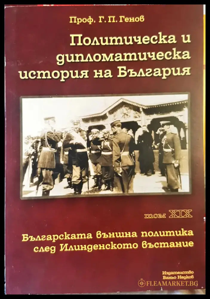 Политическа и дипломатическа история на България Том 19 - Книги