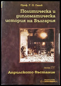 Политическа и дипломатическа история на България Том 4 - Книги