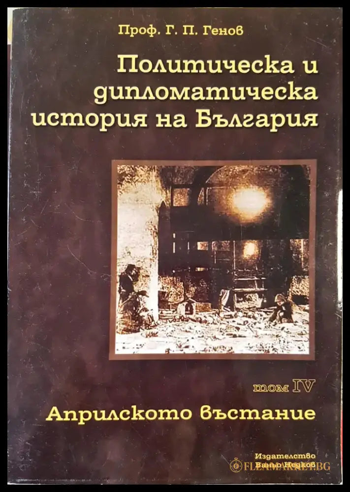 Политическа и дипломатическа история на България Том 4 - Книги