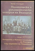 Политическа и дипломатическа история на България том ХІV/ХV. Вътрешна и външна политика на България след падането на
