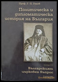 Политическа и дипломатическа история на България том ІІ - Българският църковен въпрос - Книги