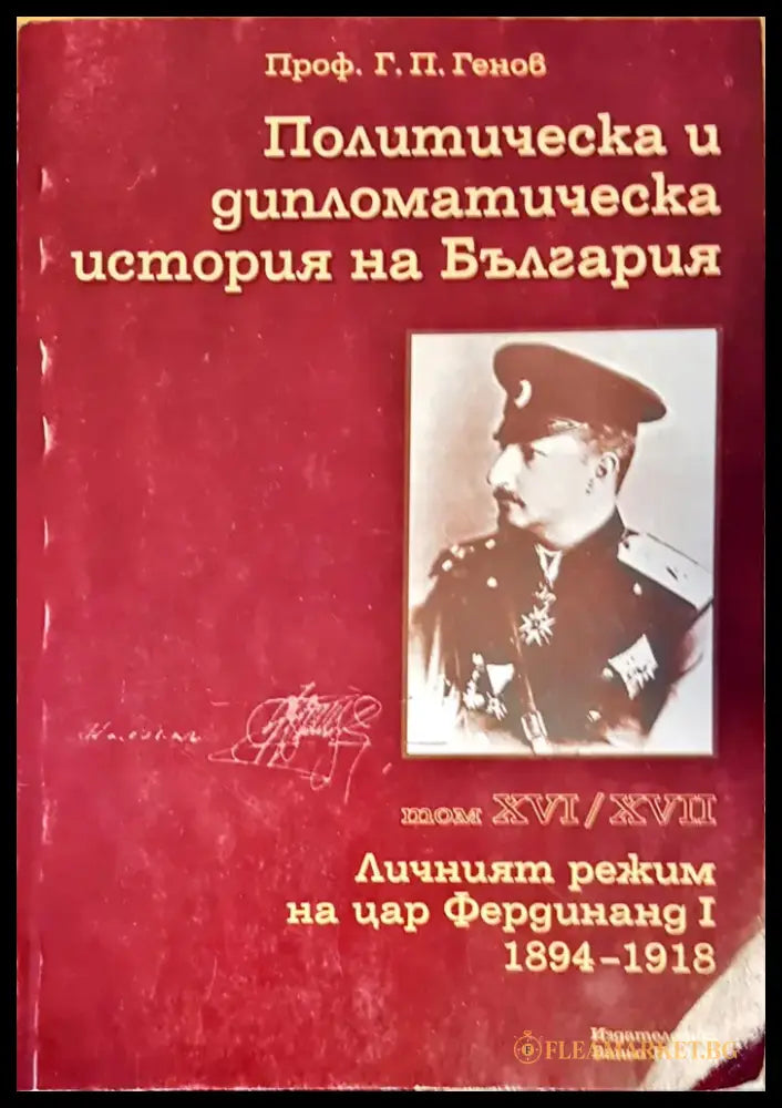 Политическа и дипломатическа история на Бългория - Книги