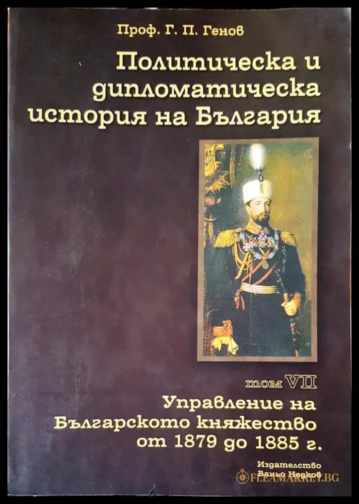 Политическа и дипломотическа история на България Том 7 - Книги
