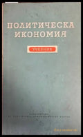 Политическа икономия (790) - Книга