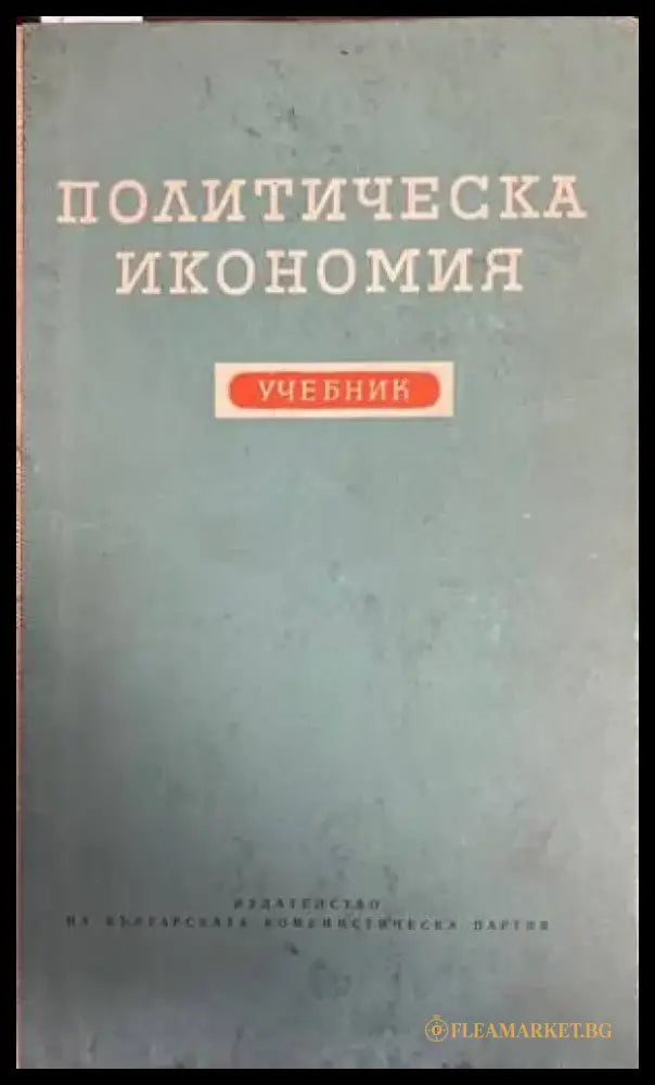 Политическа икономия (790) - Книга