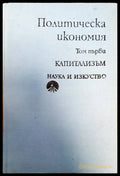 Политическа икономия - Книги