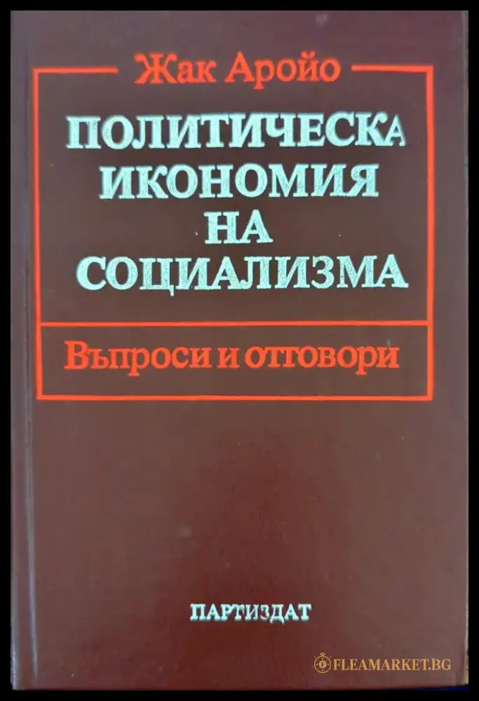 Политическа икономия на социализма Въпроси и отговори - Книги