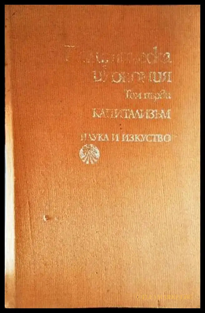 Политическа икономия. Том 1: Капитализъм - Книги
