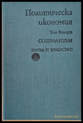 Политическа икономия том втори - Социализъм - Книги