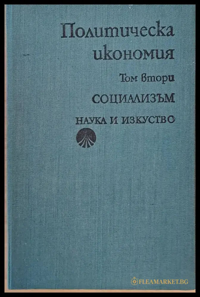 Политическа икономия том втори - Социализъм - Книги