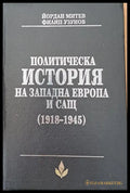 Политическа история на Западна Европа и САЩ (1918-1945) - Книги