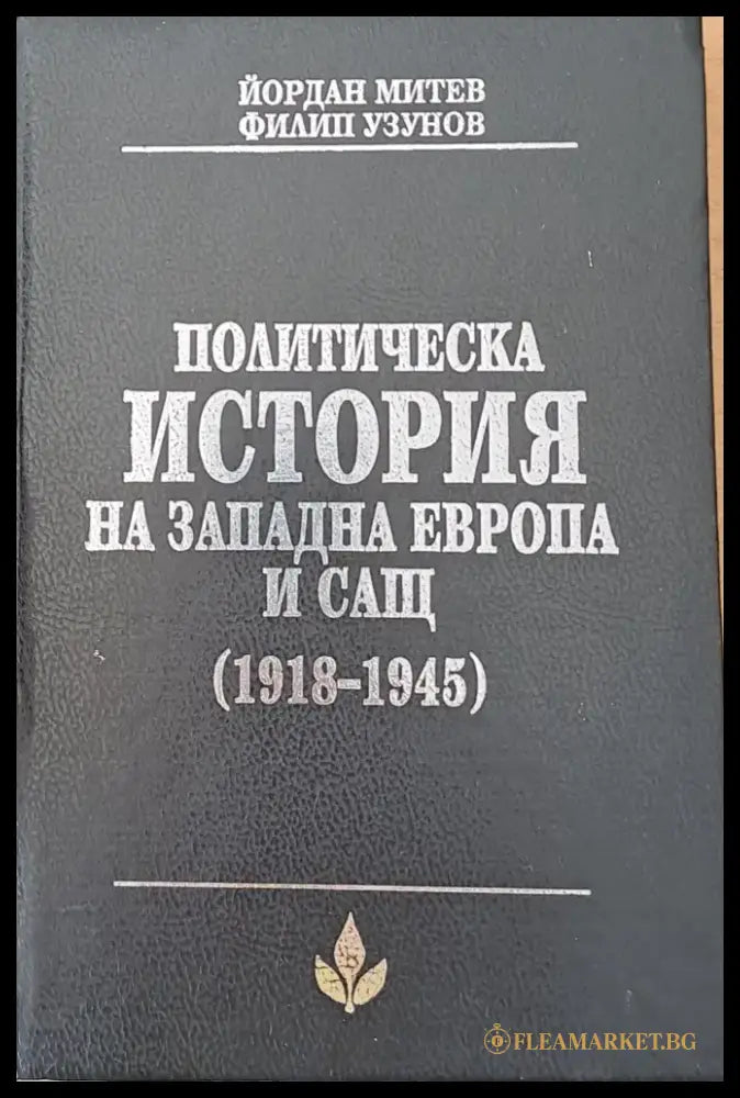 Политическа история на Западна Европа и САЩ (1918-1945) - Книги