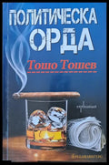 Политическа орда - Книги