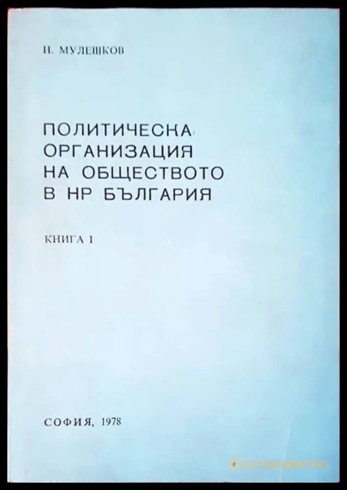 Политическа организация на обществото в НР България - Книги