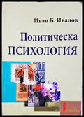 Политическа психология (171706261655) - Иван Б. Иванов - Книга