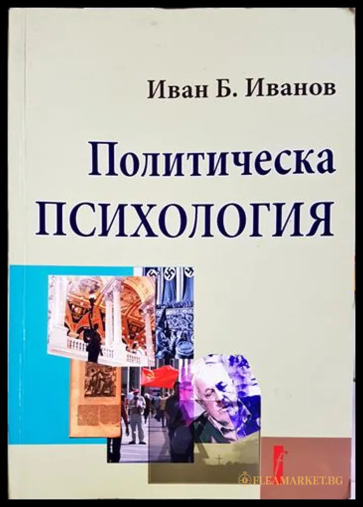 Политическа психология (171706261655) - Иван Б. Иванов - Книга