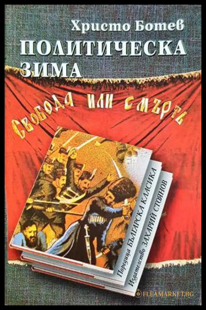 Политическа зима - Христо Ботев