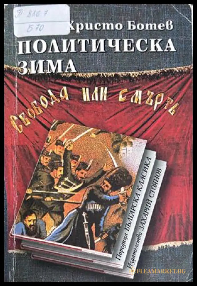 Политическа зима (372009261609) - Христо Ботев - Книга