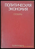 Политическая экономия. Словарь - Книги