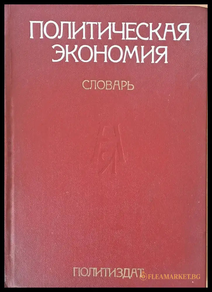 Политическая экономия. Словарь - Книги