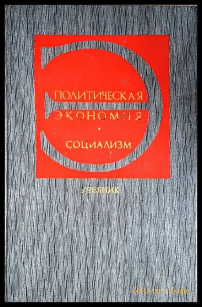 Политическая экономия. Социализм - первая фаза коммунистического способа производства (2100) - Книга