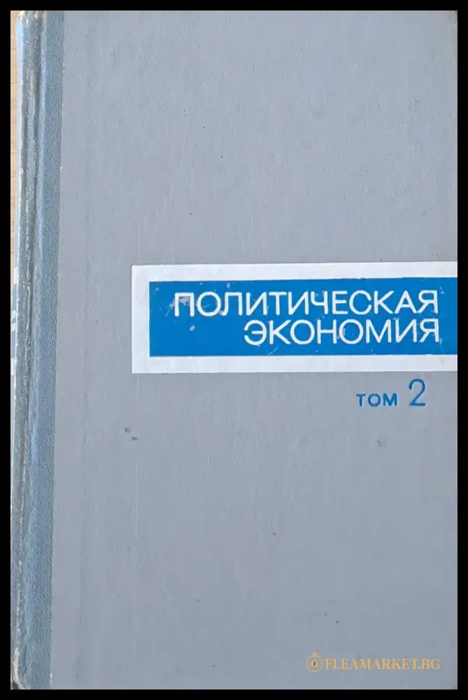 Политическая экономика том 2 - Книги
