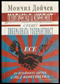 Политическата коректност срещу либералната толерантност - Момчил Дойчев