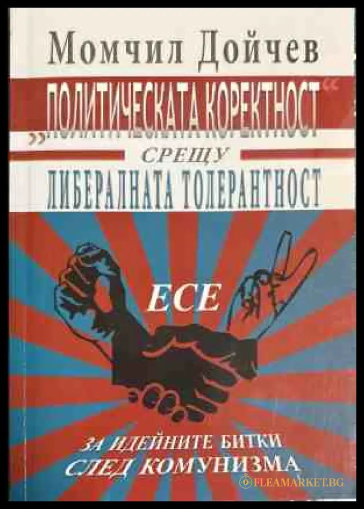 Политическата коректност срещу либералната толерантност - Момчил Дойчев