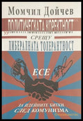 Политическата коректност срещу либералната толерантност