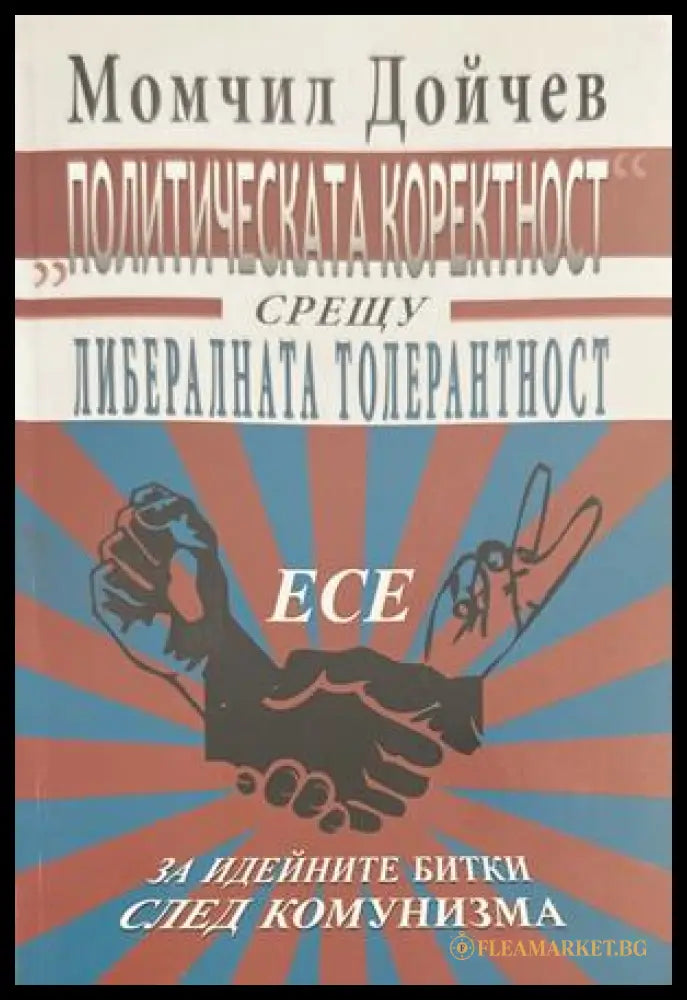 Политическата коректност срещу либералната толерантност