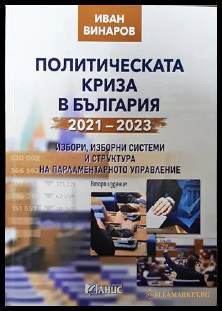 Политическата криза в България 2021-2023 - Иван Винаров