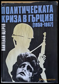Политическата криза в Гърция (1958-1967) - Книги